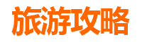 台南白河旅游攻略